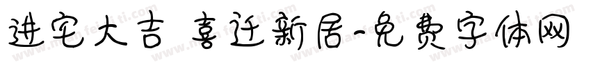 进宅大吉 喜迁新居字体转换